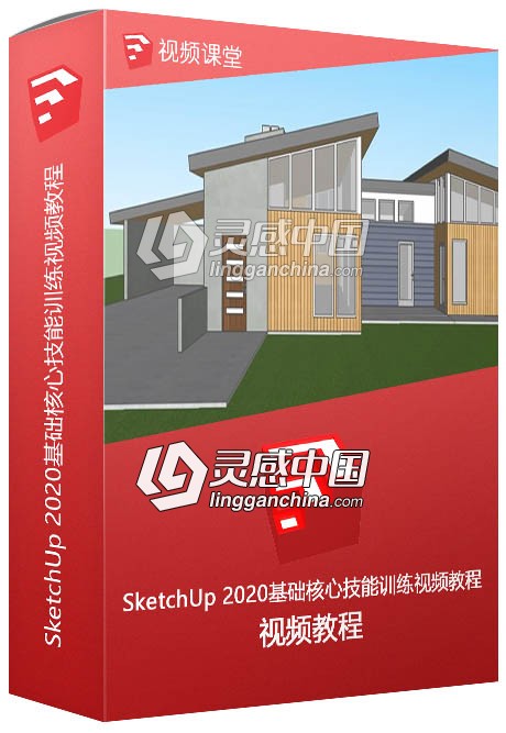 SketchUp 2020基础核心技能训练视频教程  灵感中国网 www.lingganchina.com