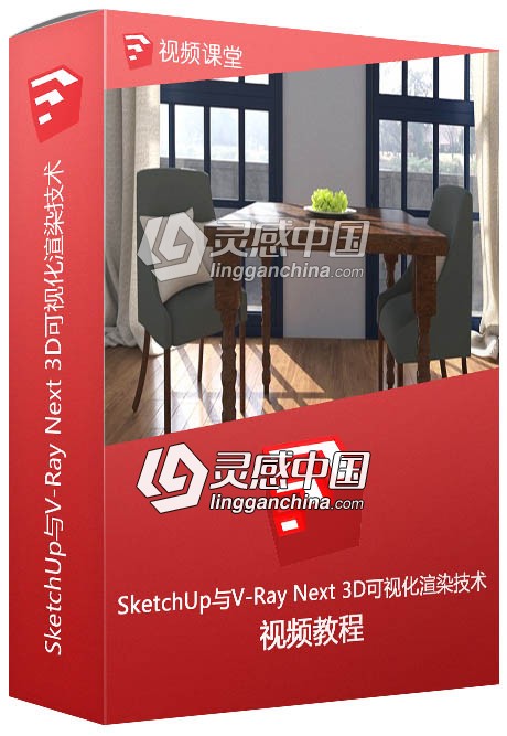 SketchUp与V-Ray Next 3D可视化渲染技术视频教程  灵感中国网 www.lingganchina.com