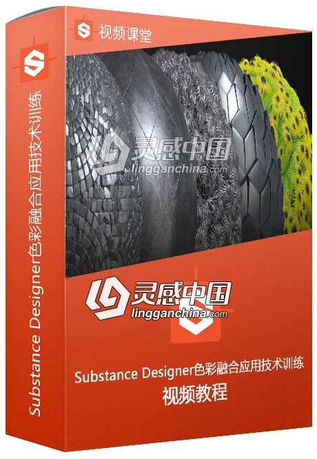 Substance Designer色彩融合应用技术训练视频教程  灵感中国网 www.lingganchina.com