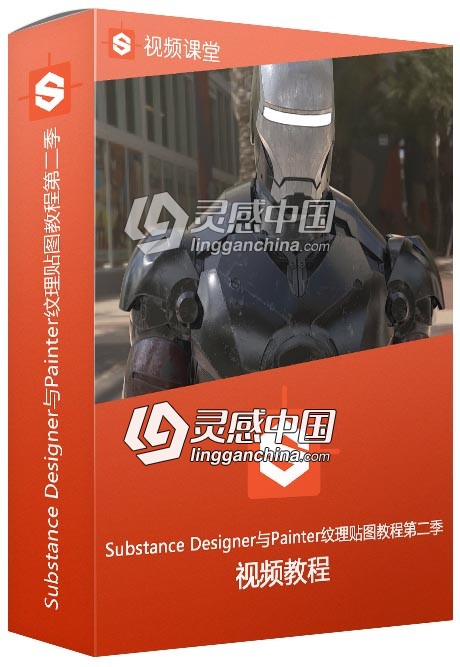 Substance Designer与Painter纹理贴图大师级训练视频教程第二季  灵感中国网 www.lingganchina.com