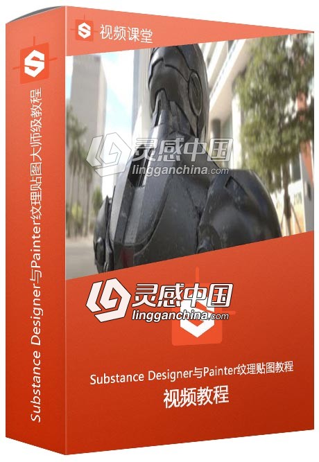 Substance Designer与Painter纹理贴图大师级训练视频教程  灵感中国网 www.lingganchina.com