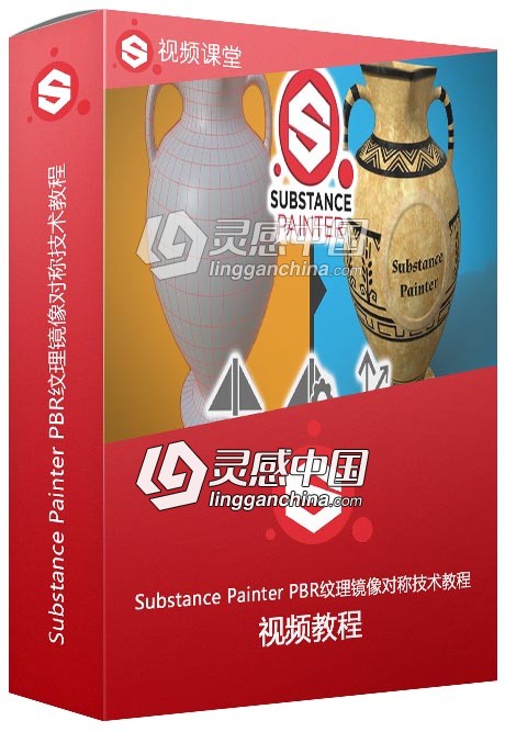 Substance Painter PBR纹理镜像对称技术训练视频教程  灵感中国网 www.lingganchina.com