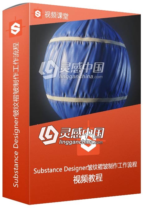 Substance Designer皱纹褶皱制作工作流程视频教程  灵感中国网 www.lingganchina.com