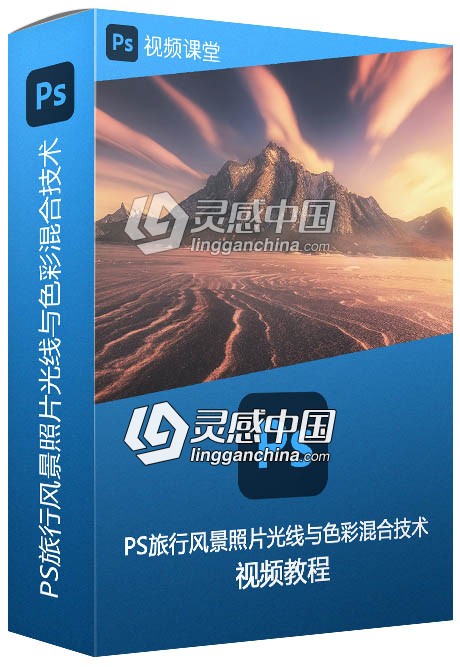 PS旅行风景照片光线与色彩混合技术视频教程  灵感中国网 www.lingganchina.com