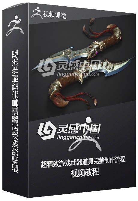 超精致游戏武器道具完整制作流程视频教程  灵感中国网 www.lingganchina.com