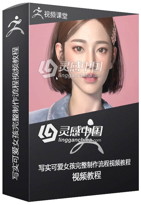 韩国大神jaegil limZBrush写实可爱女孩完整制作流程视频教程  灵感中国网 www.lingganchina.com