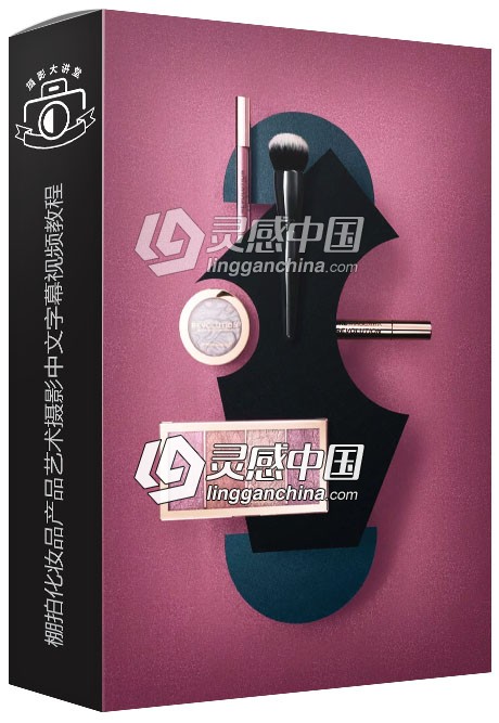 棚拍化妆品产品艺术摄影中文字幕视频教程  灵感中国网 www.lingganchina.com