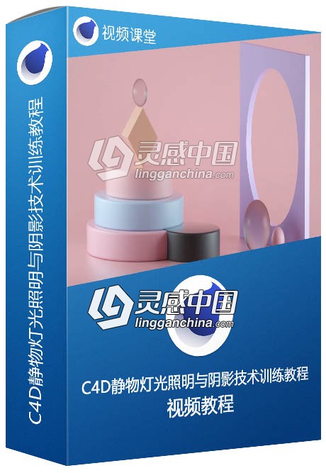 C4D静物灯光照明与阴影技术训练视频教程  灵感中国网 www.lingganchina.com