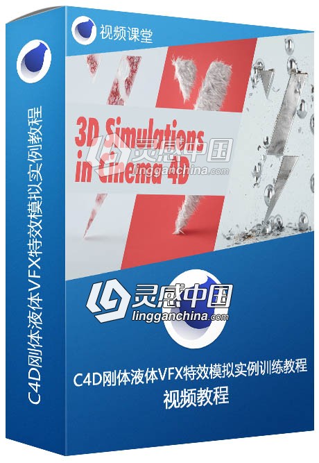 C4D刚体液体VFX特效模拟实例训练视频教程  灵感中国网 www.lingganchina.com