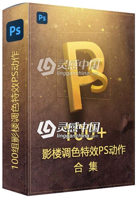 100组影楼调色特效PS动作合集  灵感中国网 www.lingganchina.com