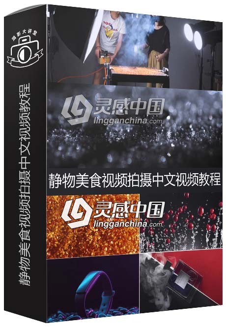 商业静物美食视频拍摄摄像中文视频教程  灵感中国网 www.lingganchina.com