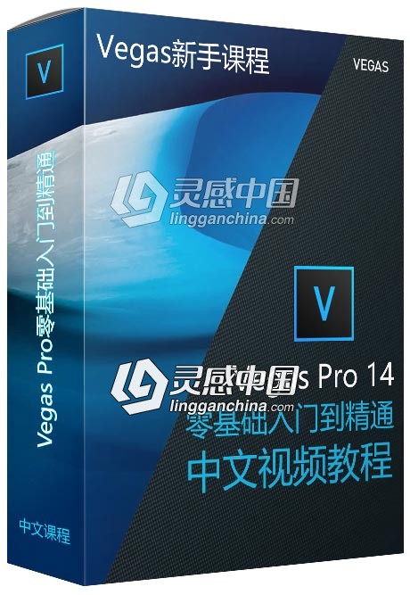 Vegas Pro 14零基础入门到精通软件学习中文视频教程  灵感中国网 www.lingganchina.com