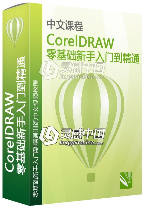 CorelDRAW零基础新手入门到精通训练中文视频教程  灵感中国网 www.lingganchina.com
