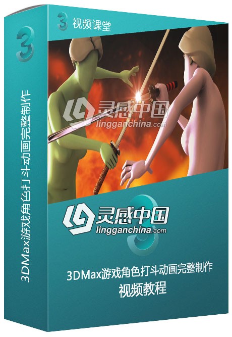 3DMax游戏角色打斗动画完整制作视频教程  灵感中国网 www.lingganchina.com