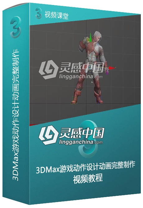 3DMax游戏动作设计动画完整制作视频教学  灵感中国网 www.lingganchina.com