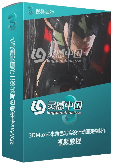 3DMax未来角色写实设计动画完整制作视频教学  灵感中国网 www.lingganchina.com