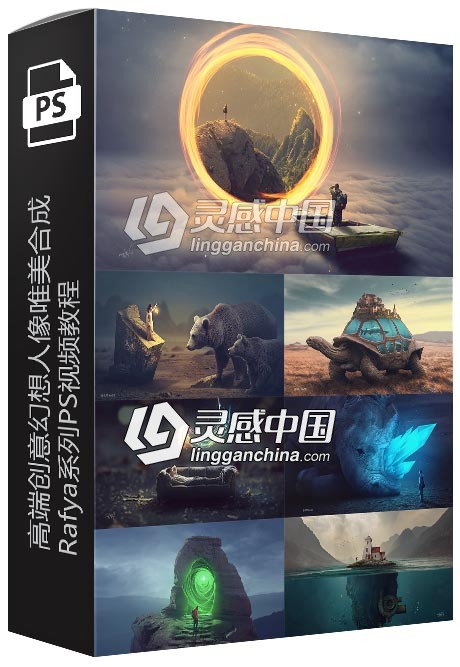 50套国外高端创意幻想人像唯美合成Rafya系列PS视频教程 附素材文件 第五季  灵感中国网 www.lingganchina.com