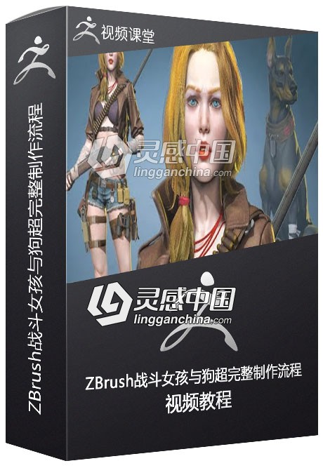 ZBrush战斗女孩与狗超完整制作流程视频教程  灵感中国网 www.lingganchina.com