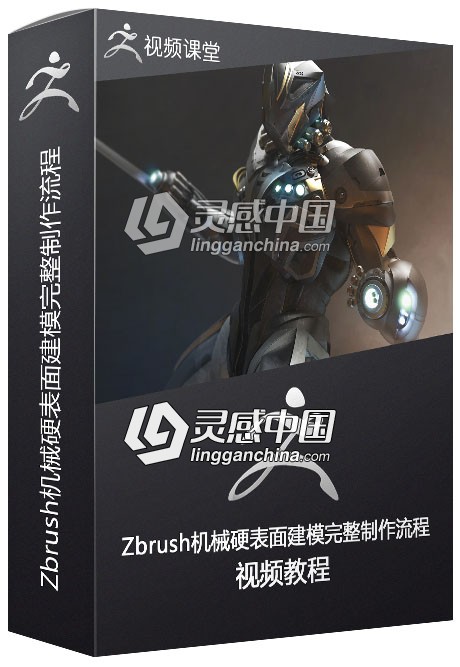 最强Zbrush机械硬表面建模完整制作流程视频教程  灵感中国网 www.lingganchina.com