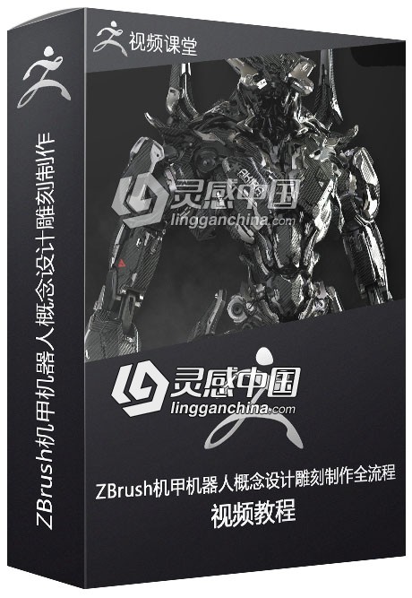 ZBrush机甲机器人概念设计雕刻制作全流程视频教程  灵感中国网 www.lingganchina.com