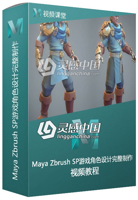 Maya Zbrush SP游戏角色设计完整制作流程视频教程  灵感中国网 www.lingganchina.com
