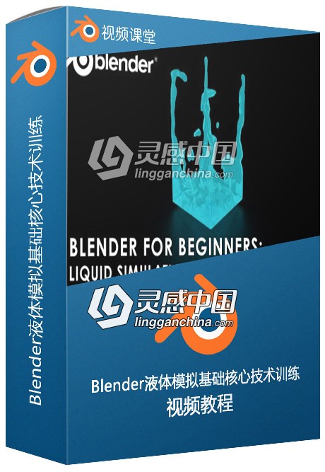 Blender液体模拟基础核心技术训练视频教程  灵感中国网 www.lingganchina.com