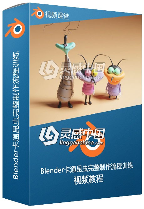 Blender卡通昆虫完整制作流程训练视频教程  灵感中国网 www.lingganchina.com