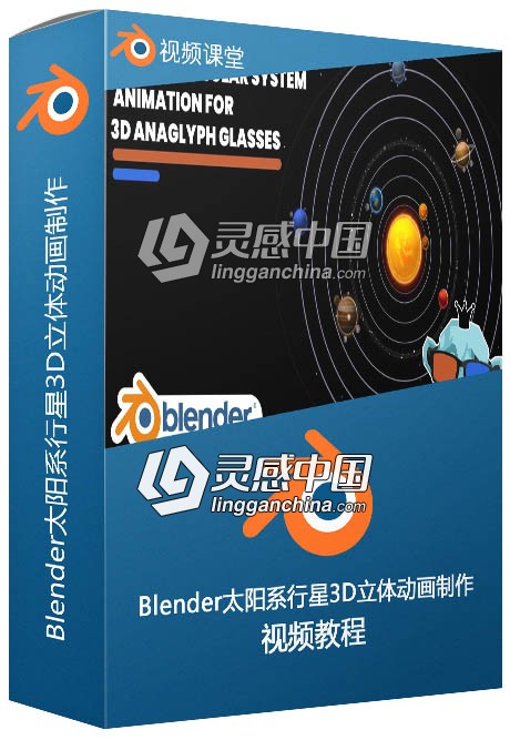 Blender太阳系行星3D立体动画制作视频教程  灵感中国网 www.lingganchina.com