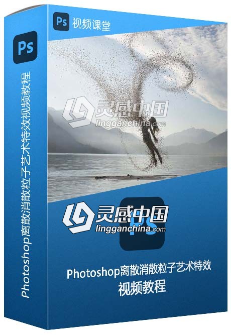 Photoshop离散消散粒子艺术特效视频教程  灵感中国网 www.lingganchina.com