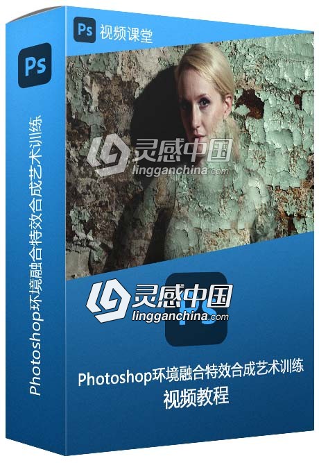 Photoshop环境融合特效合成艺术训练视频教程  灵感中国网 www.lingganchina.com