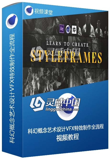 科幻概念艺术设计VFX特效制作全流程视频教程  灵感中国网 www.lingganchina.com