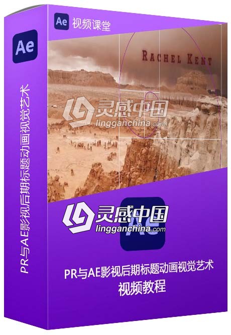 PR与AE影视后期标题动画视觉艺术视频教程第一季  灵感中国社区 www.lingganchina.com