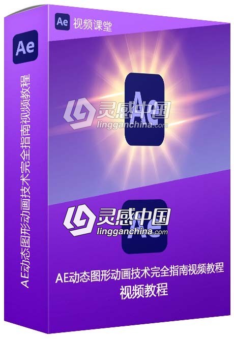 AE动态图形动画技术完全指南视频教程  灵感中国社区 www.lingganchina.com