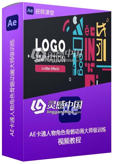 AE卡通人物角色骨骼动画大师级训练视频教程第二季  灵感中国网 www.lingganchina.com