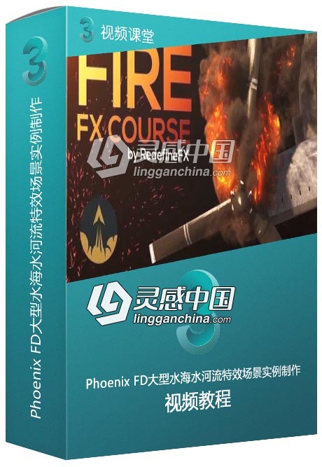 Phoenix FD大型水海水河流特效场景实例制作视频教程  灵感中国网 www.lingganchina.com
