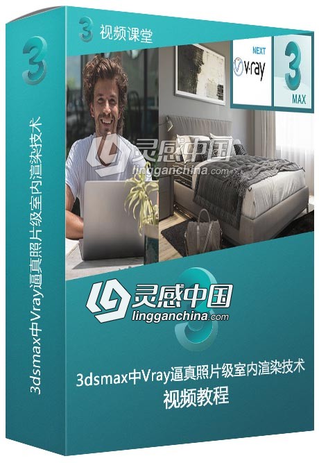 3dsmax中Vray逼真照片级室内渲染技术视频教程  灵感中国网 www.lingganchina.com