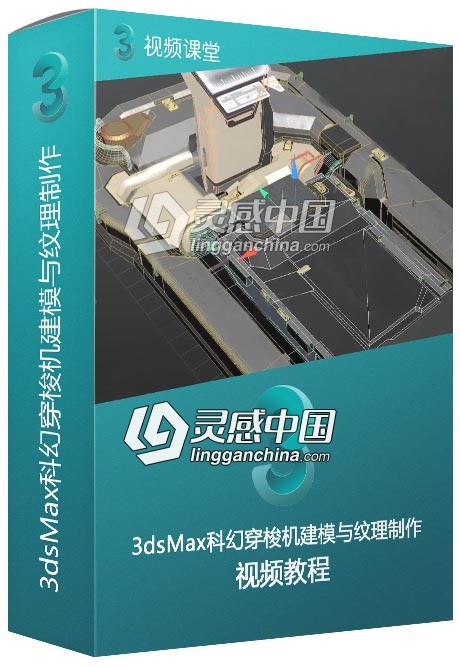 3dsMax科幻穿梭机建模与纹理制作视频教学  灵感中国网 www.lingganchina.com