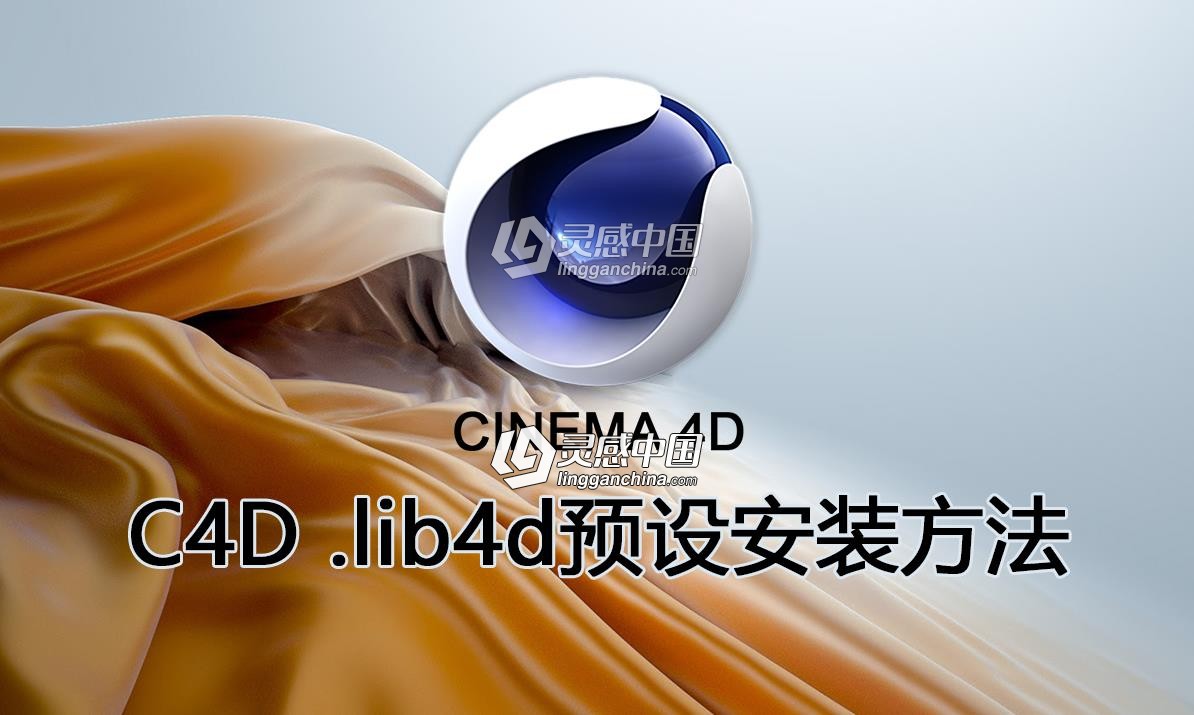 C4D .lib4d预设安装方法  灵感中国网 www.lingganchina.com