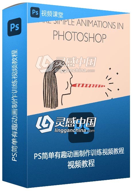 Photoshop简单有趣动画制作训练视频教程  灵感中国网 www.lingganchina.com