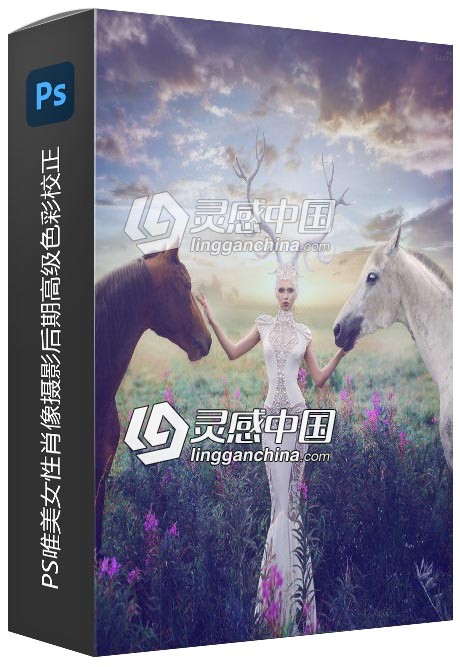 PS唯美女性肖像摄影后期高级色彩校正视频教程  灵感中国网 www.lingganchina.com