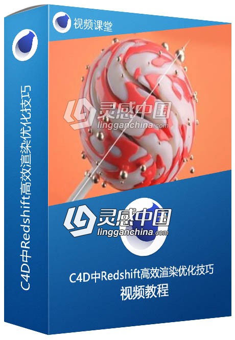 C4D中Redshift高效渲染优化技巧视频教程  灵感中国网 www.lingganchina.com
