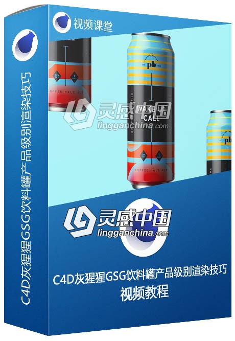 C4D灰猩猩GSG饮料罐产品级别渲染技巧视频教程  灵感中国网 www.lingganchina.com