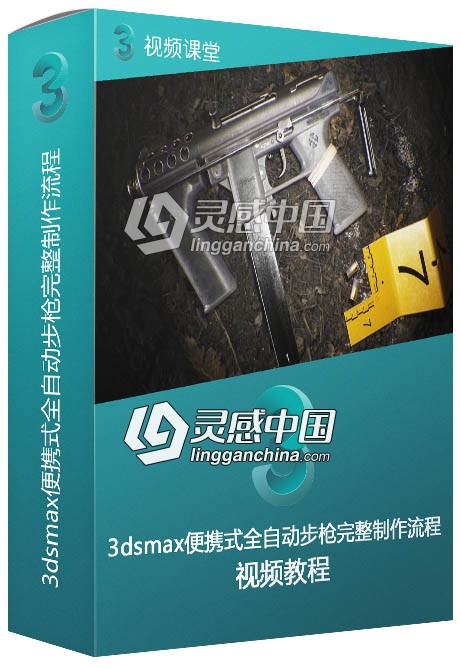 3dsmax便携式全自动步枪完整制作流程视频教程  灵感中国网 www.lingganchina.com