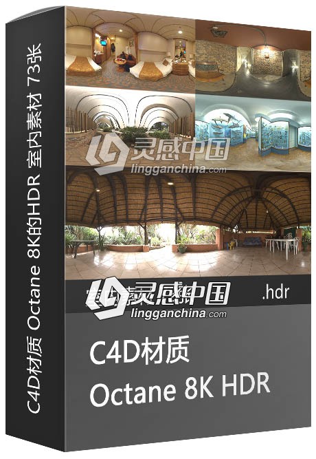 C4D材质 Octane 8K的HDR 室内素材 73张  灵感中国网 www.lingganchina.com