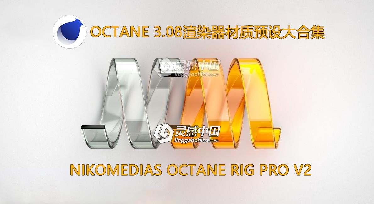 C4D Octane 3.08渲染器材质预设大合集 nikomedias octane rig pro v2  灵感中国网 www.lingganchina.com
