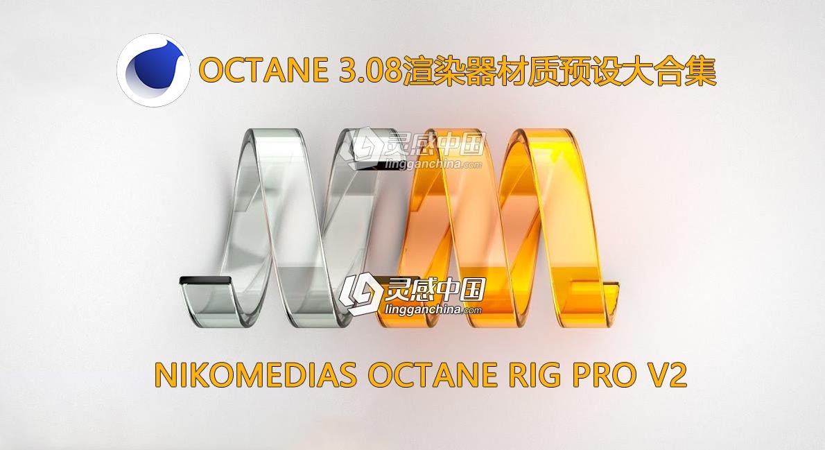 C4D Octane 3.08渲染器材质预设大合集 nikomedias octane rig pro v2  灵感中国社区 www.lingganchina.com