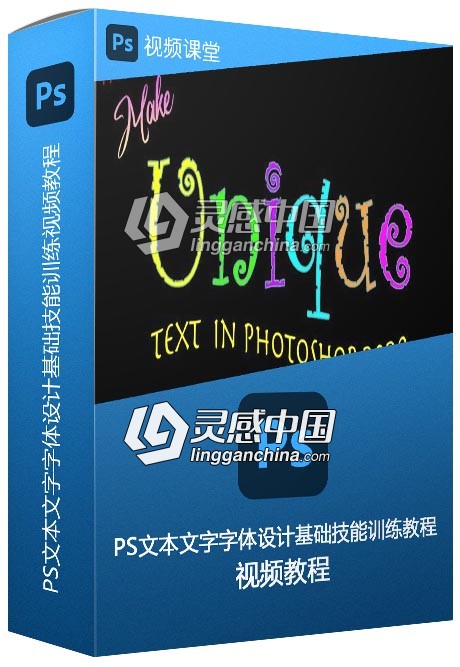 PS文本文字字体设计基础技能训练视频教程  灵感中国网 www.lingganchina.com