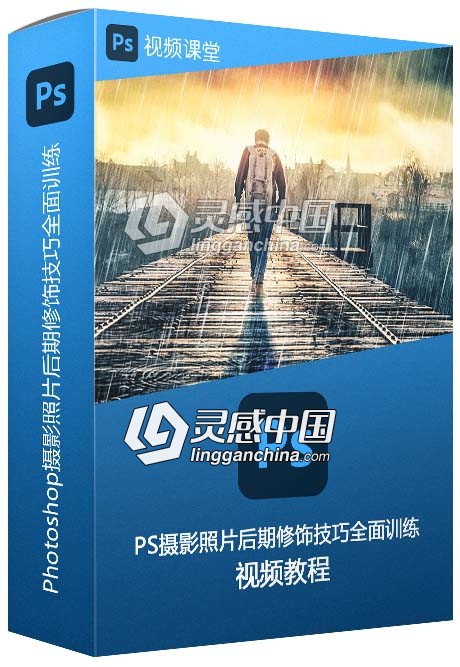 Photoshop摄影照片后期修饰技巧全面训练视频教程  灵感中国网 www.lingganchina.com