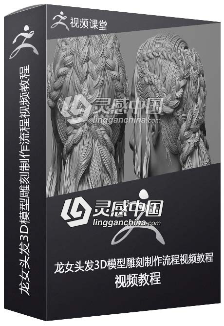 ZBrush《权利的游戏》龙女头发3D模型雕刻制作流程视频教程  灵感中国网 www.lingganchina.com
