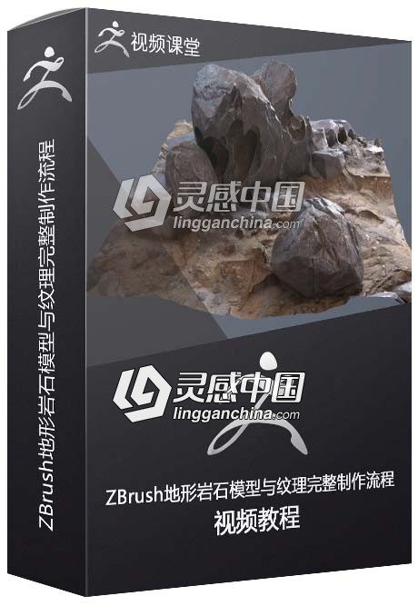 ZBrush地形岩石模型与纹理完整制作流程视频教程  灵感中国网 www.lingganchina.com